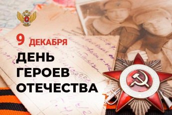Митинг, посвященный дню Героев Отечества